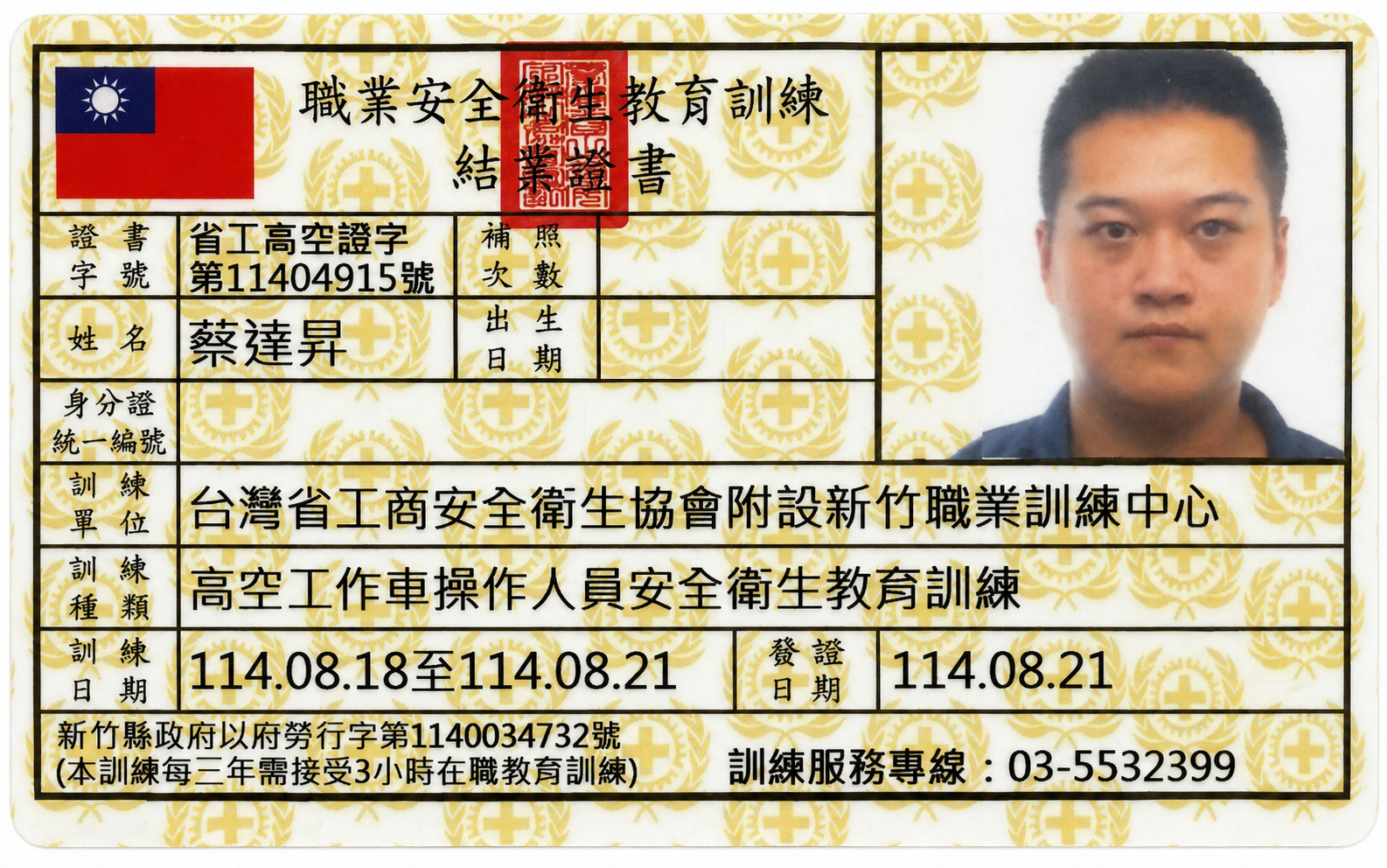 已隱去身分證字號及出生日期的高空工作車操作人員安全衛生教育訓練證書