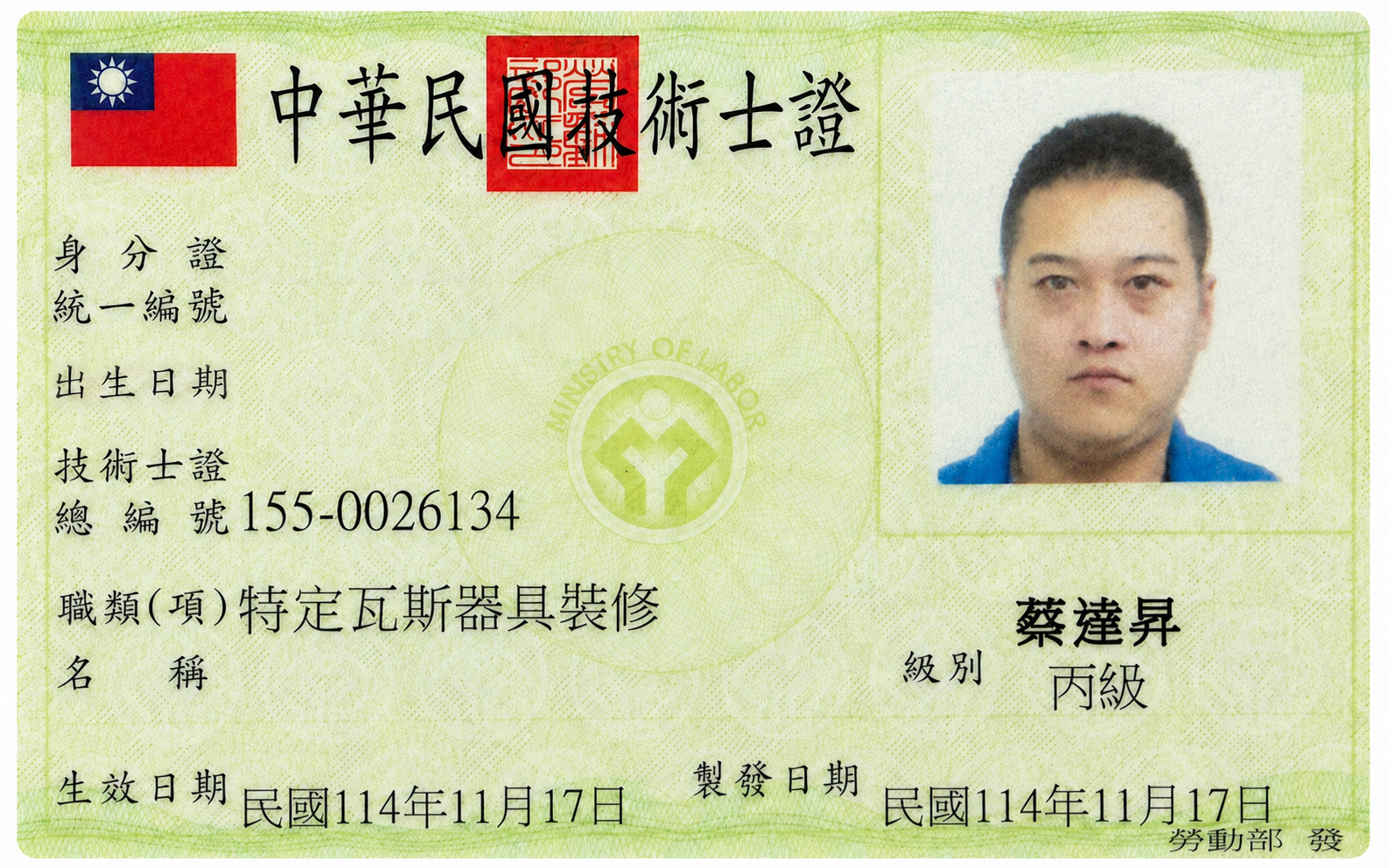 已隱去身分證字號及出生日期的特定瓦斯器具裝修技術士證