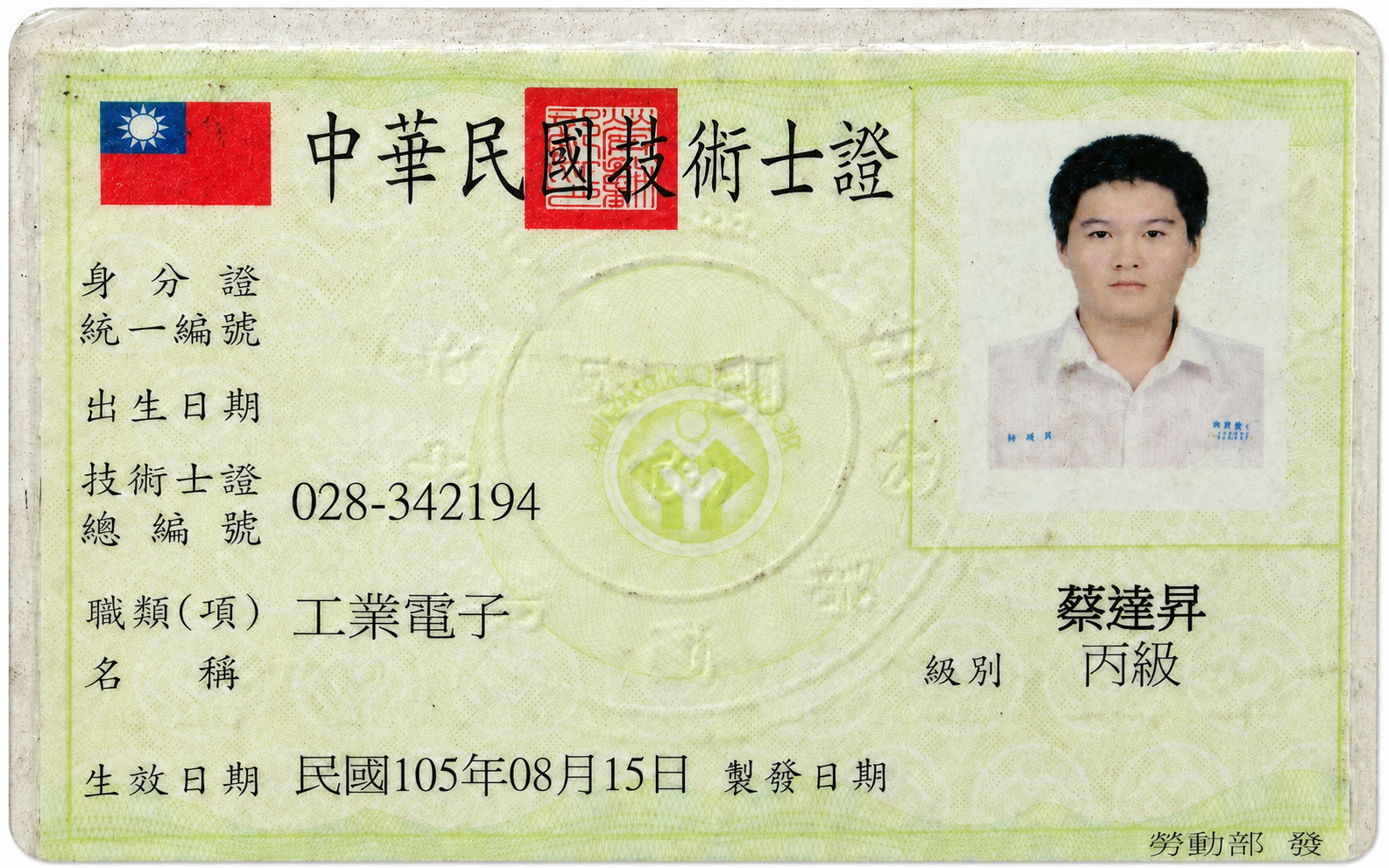 已隱去身分證字號及出生日期的工業電子丙級技術士證