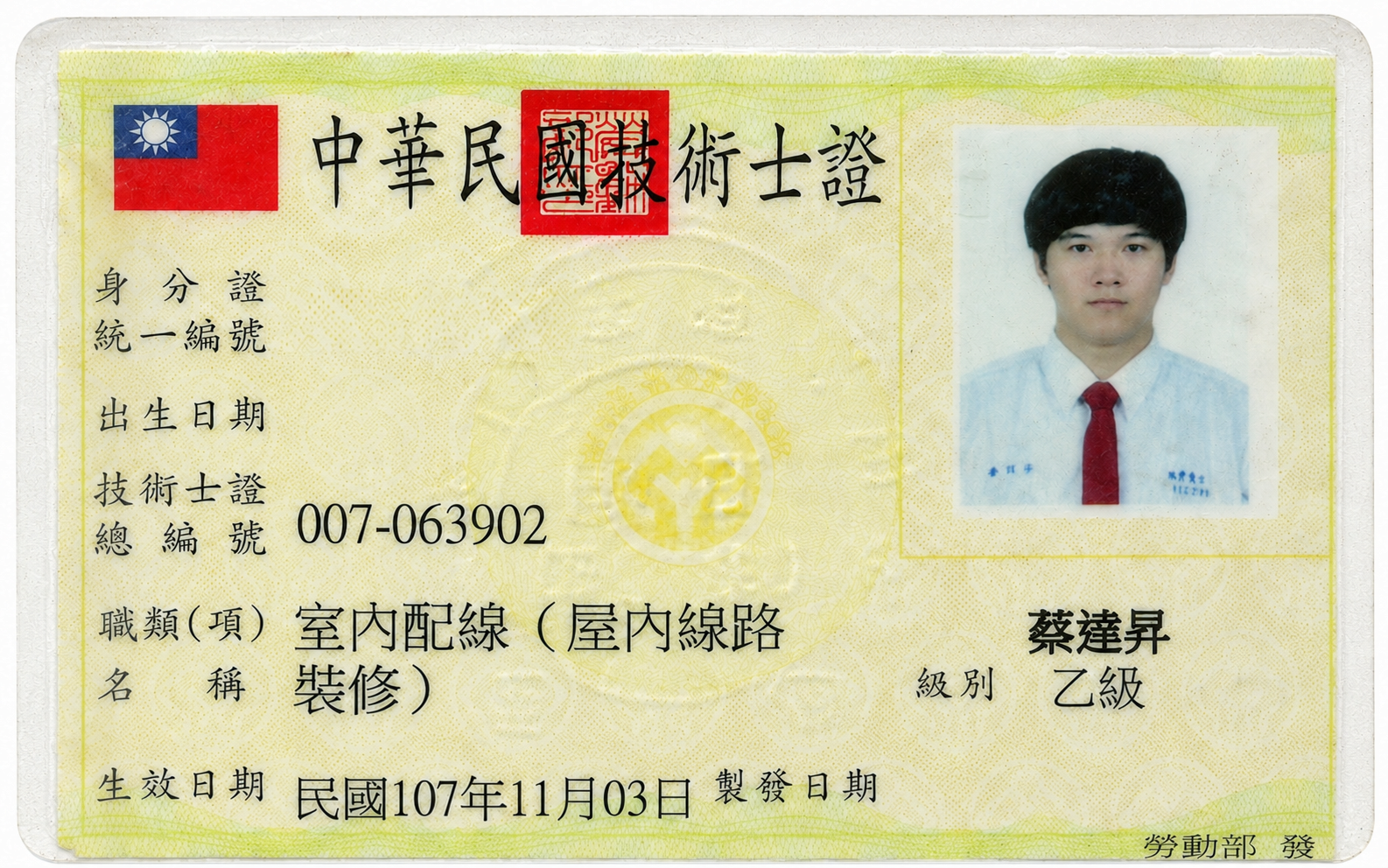 已隱去身分證字號及出生日期的室內配線乙級技術士證