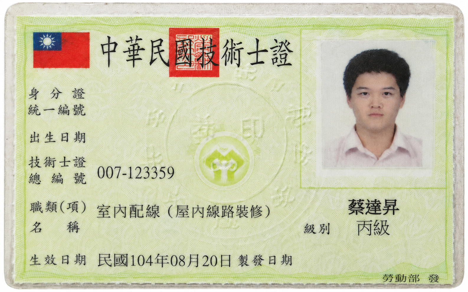 已隱去身分證字號及出生日期的室內配線丙級技術士證